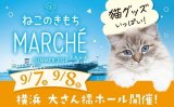 第4回「ねこのきもちマルシェ」2024年9月7日（土）、8日（日）横浜大さん橋ホールに初出店