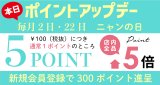 本日、ポイント5倍。さらに20時より新作コレクション登場