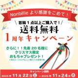 【Nonbillie 1周年🎉】ワクワク満載の記念キャンペーン＆新作発売のお知らせ✨
