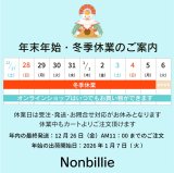 年末年始・冬季休業のご案内と年内の発送日について