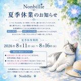 夏季休業のご案内
