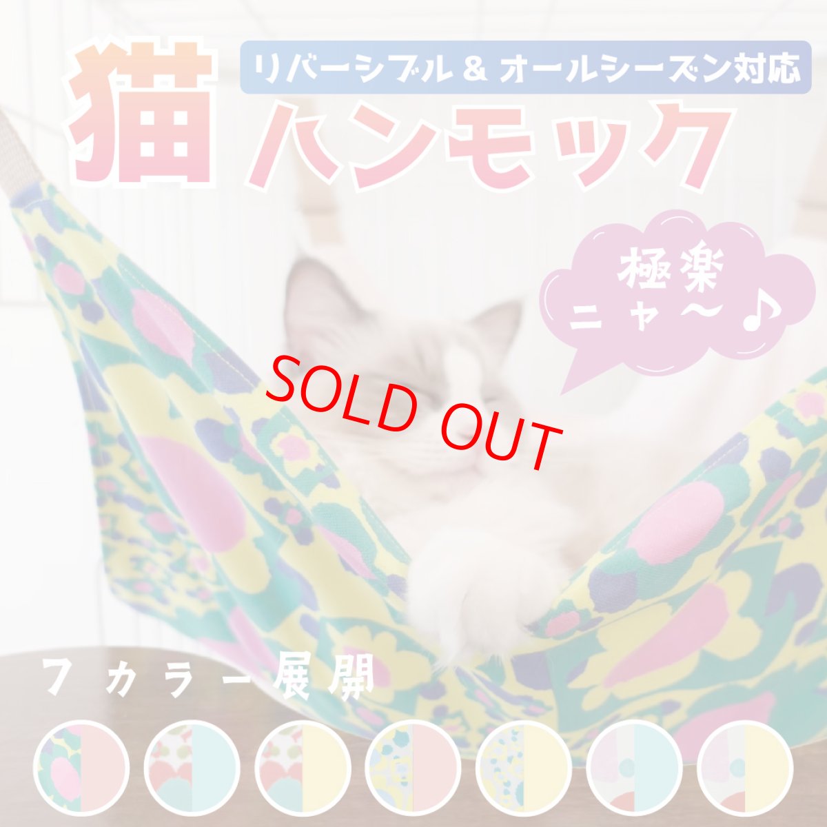 画像19: 猫ハンモック /リバーシブル＆オールシーズン対応！洗えるニャンモック (19)