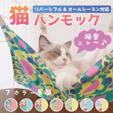 画像19: 猫ハンモック /リバーシブル＆オールシーズン対応！洗えるニャンモック (19)