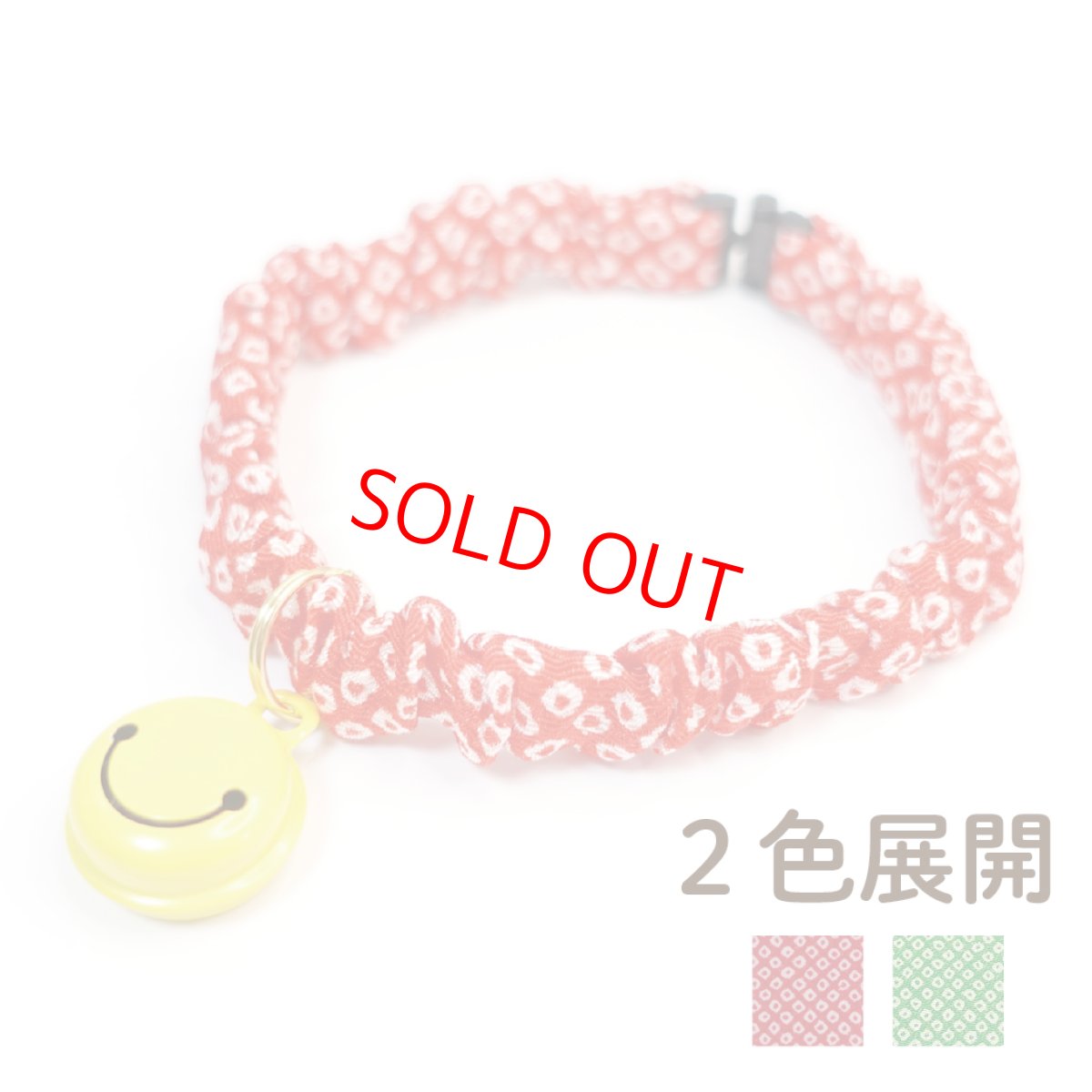 画像1: Lサイズ限定商品/スマイル鈴付き/セイフティーバックル付きシュシュ猫首輪/鹿の子柄/2色展開 (1)