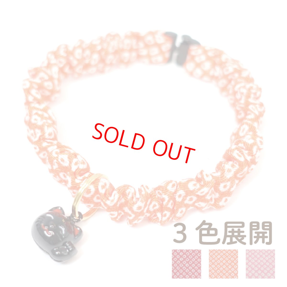 画像1: Mサイズ限定商品/招き猫ブラック鈴付き/セイフティーバックル付きシュシュ猫首輪/鹿の子柄/３色展開 (1)