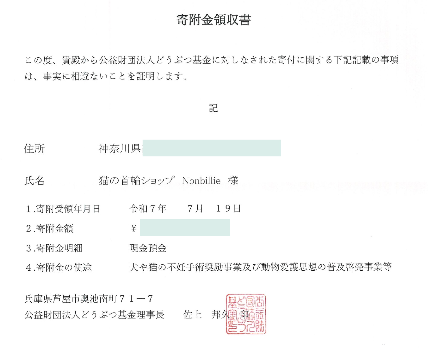 【活動報告】売上の一部を「公益財団法人どうぶつ基金」へ寄付させて頂きました。