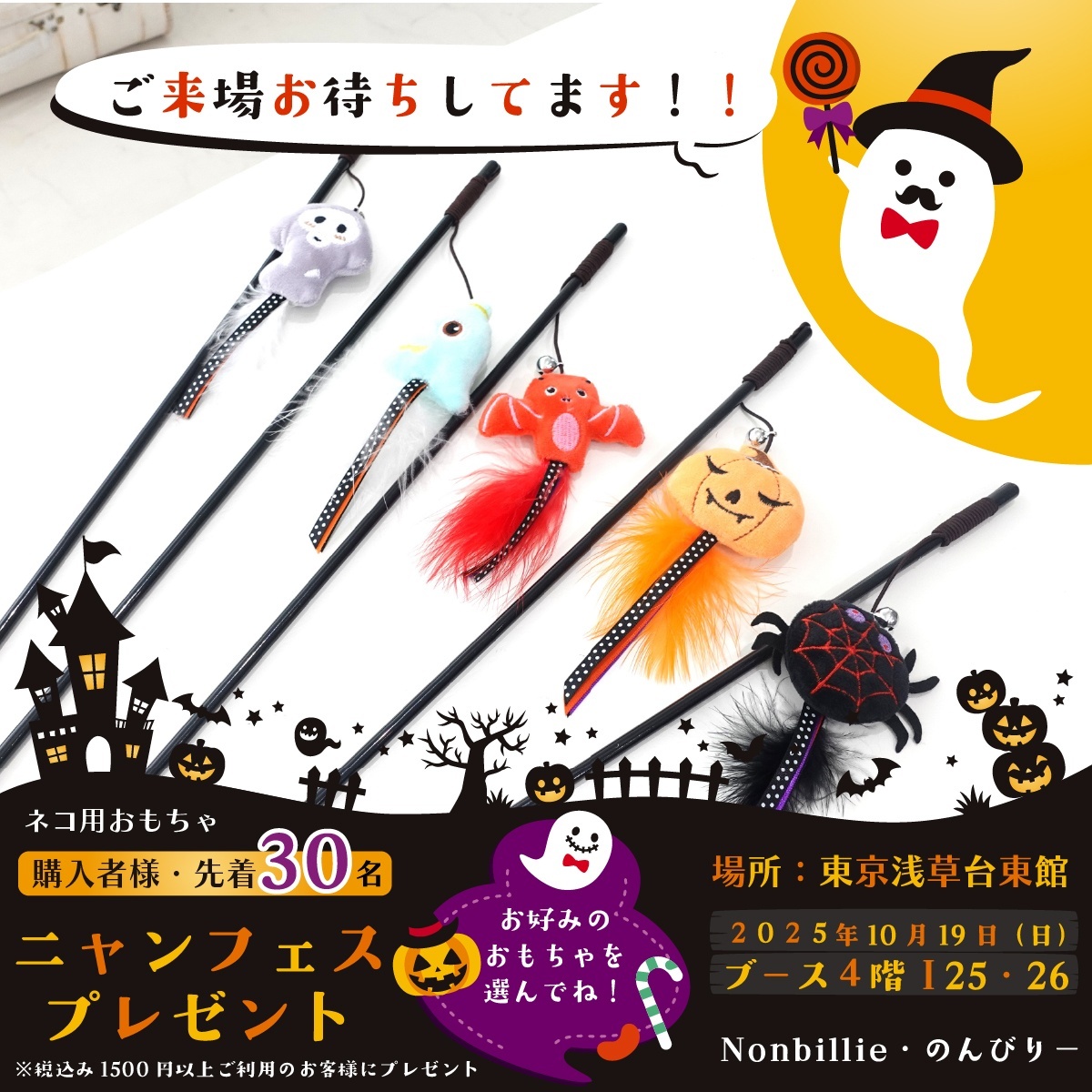 【ニャンフェス22】🎃可愛いハロウィン猫おもちゃプレゼント！今週末のニャンフェスでお待ちしております！