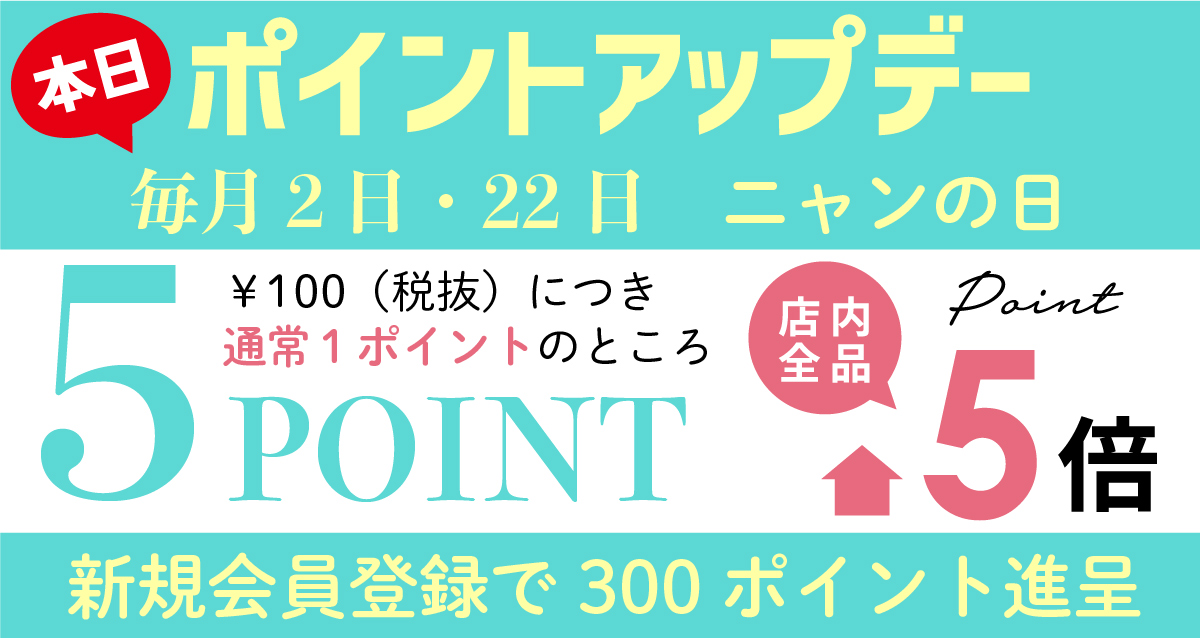 本日、10月2日はニャン得デイ！ポイント5倍進呈致します！