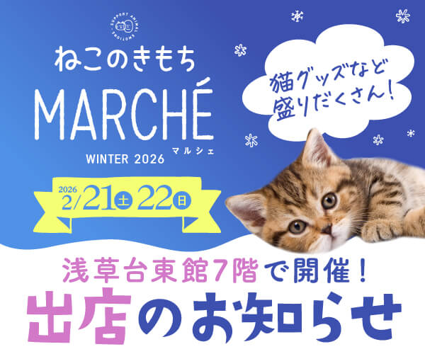 ねこのきもちマルシェ 出店のお知らせ🐱✨