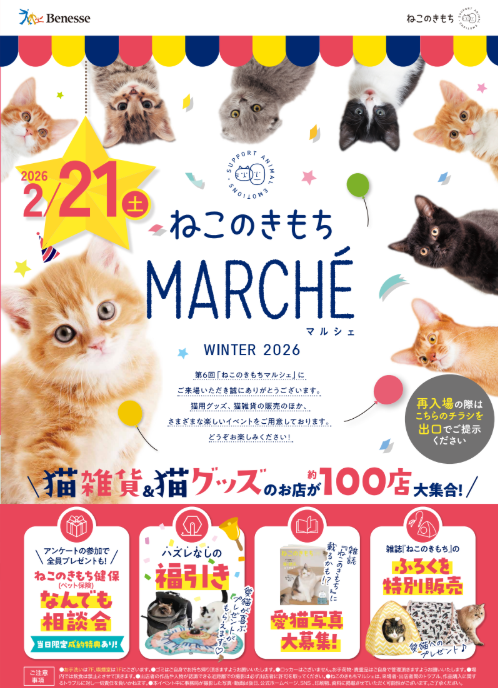 いよいよ ねこのきもちマルシェまで【あと2日】✨