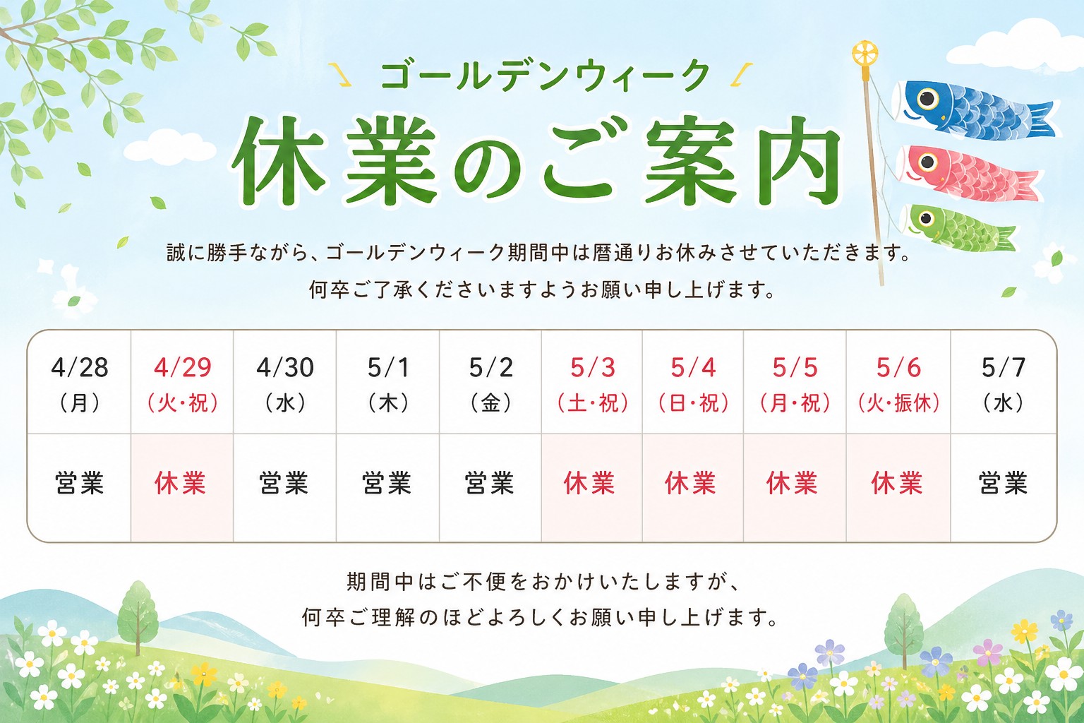 ゴールデンウィーク休業のご案内
