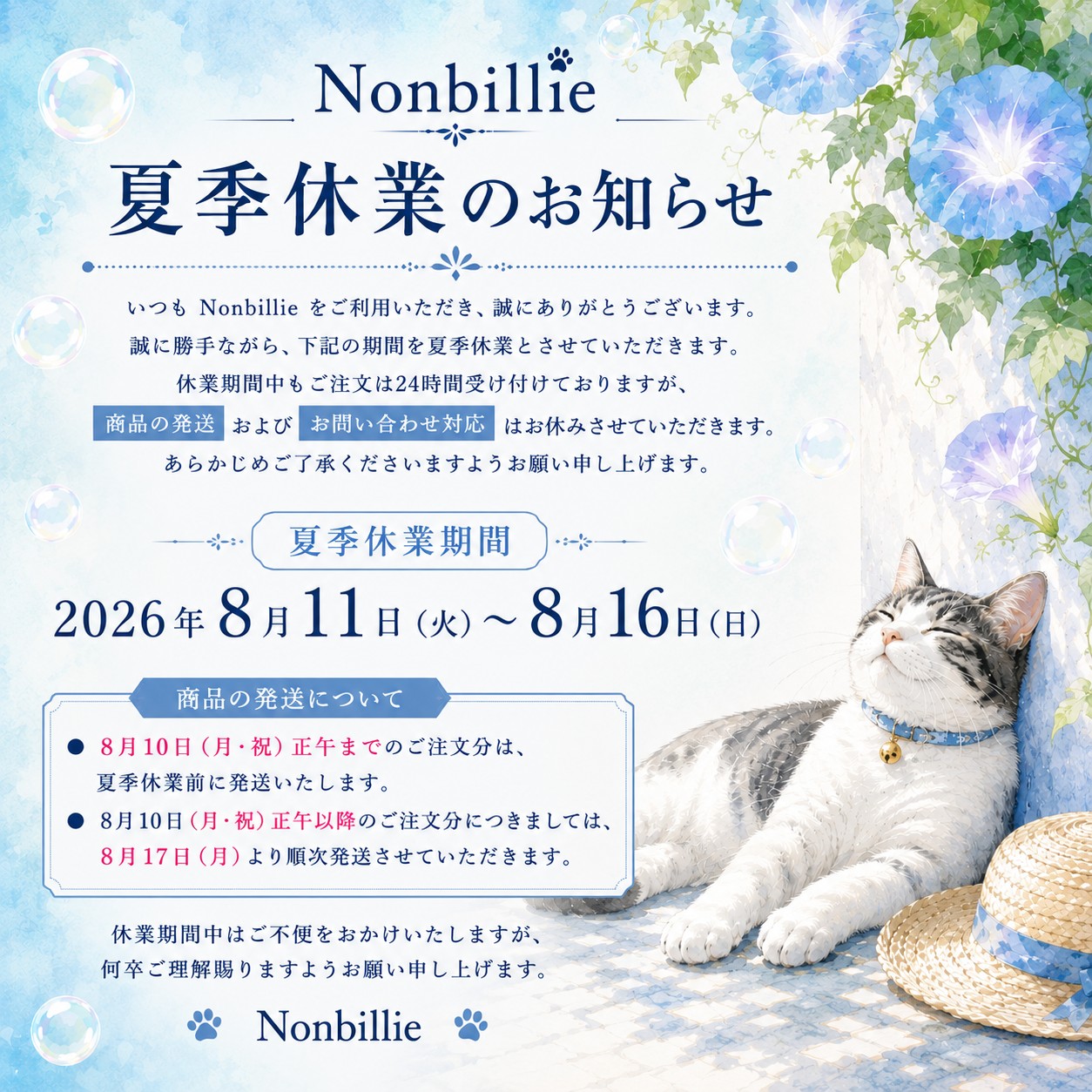 夏季休業のご案内