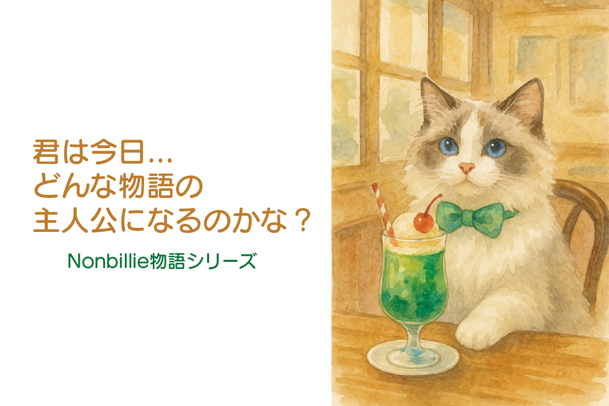 Nonbille“物語コレクション”