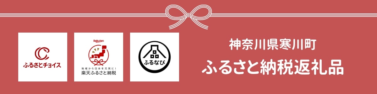 ふるさと納税返礼品