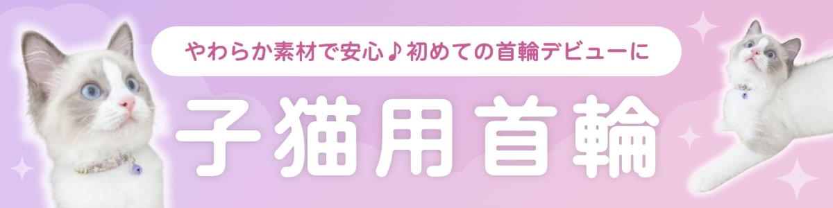 やわらか素材で安心♪初めての首輪デビューに