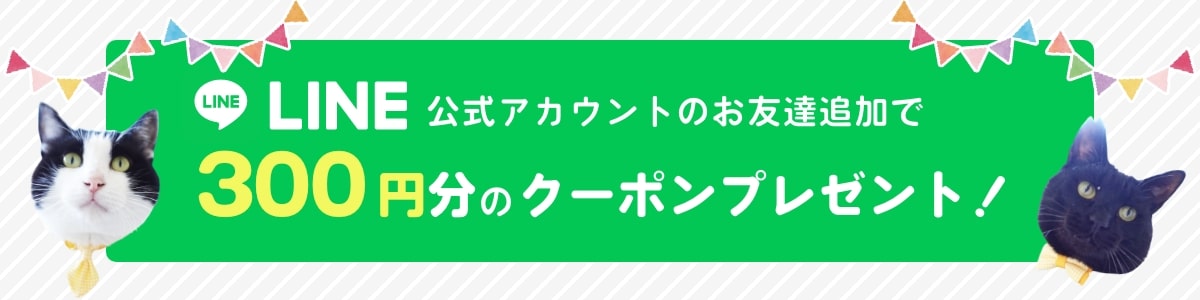 LINEお友達登録