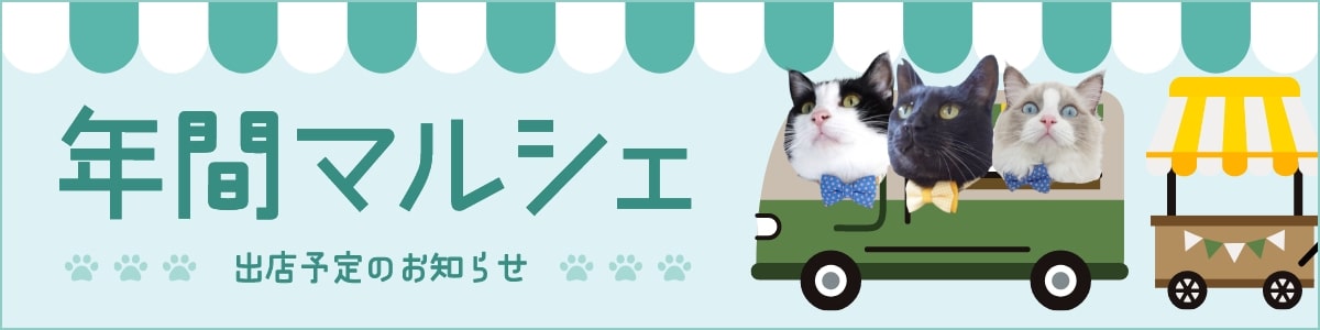 マルシェ出店予定