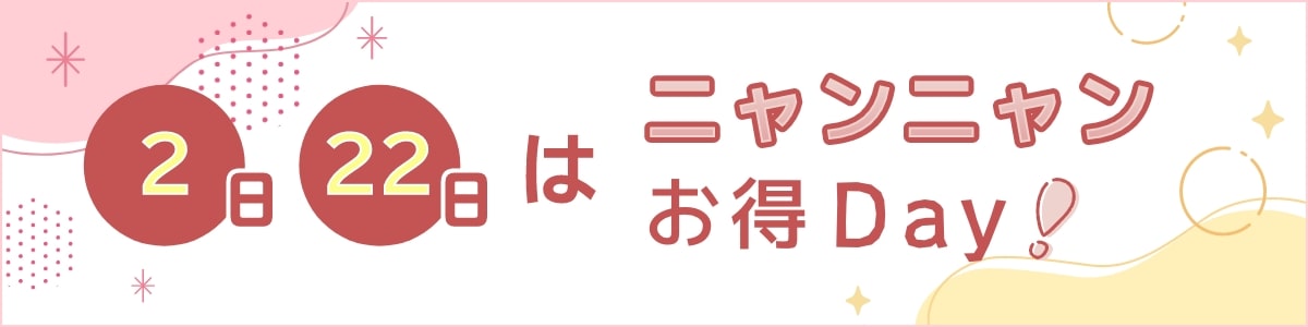 2日と22日はニャンニャンお得Day