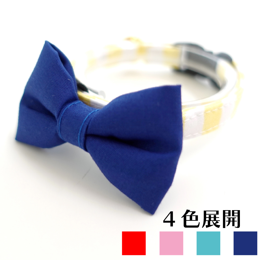 Candyシリーズ・イエローボーダー×無地リボン首輪/4色展開