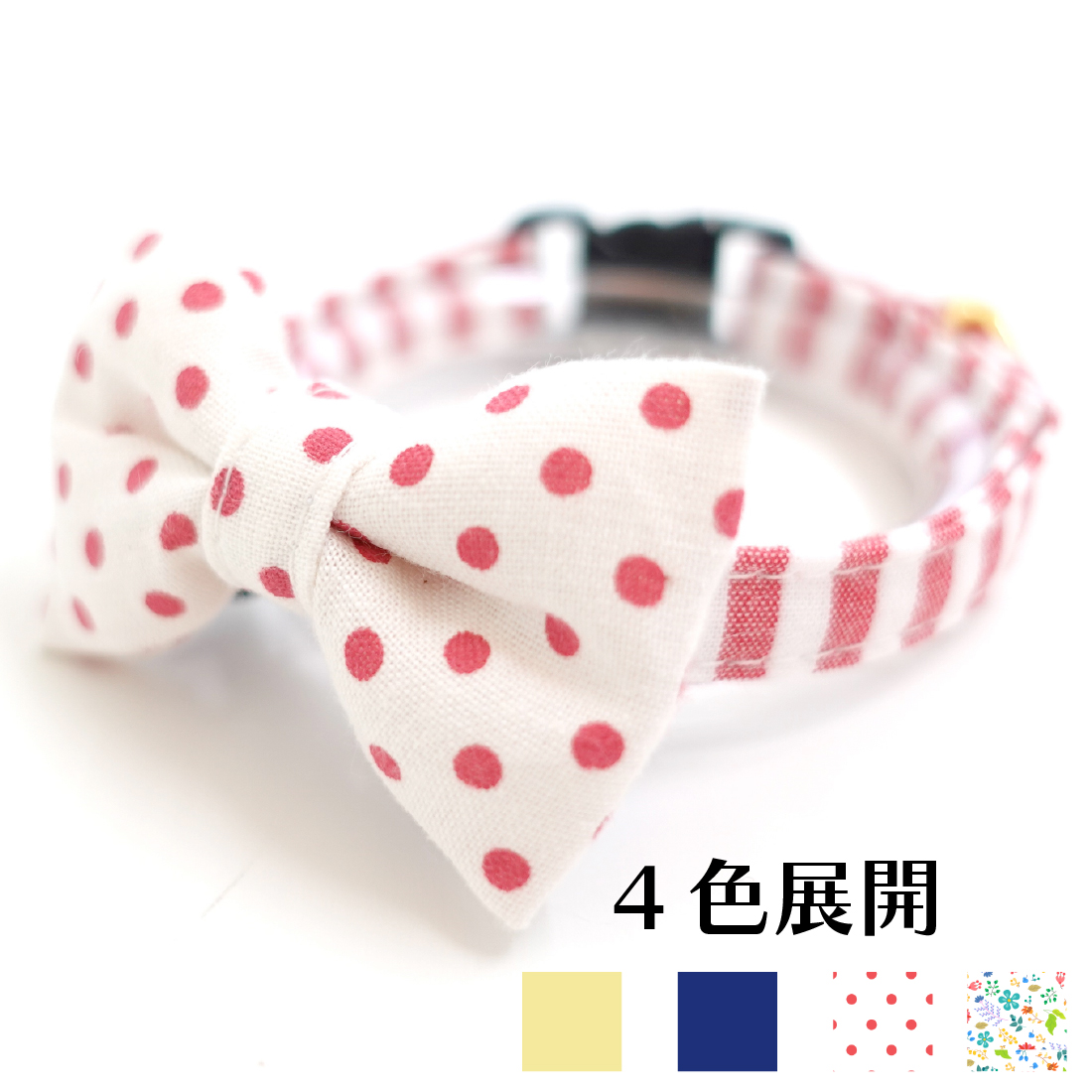 Candyシリーズ・レッドボーダー×リボン首輪/4色展開