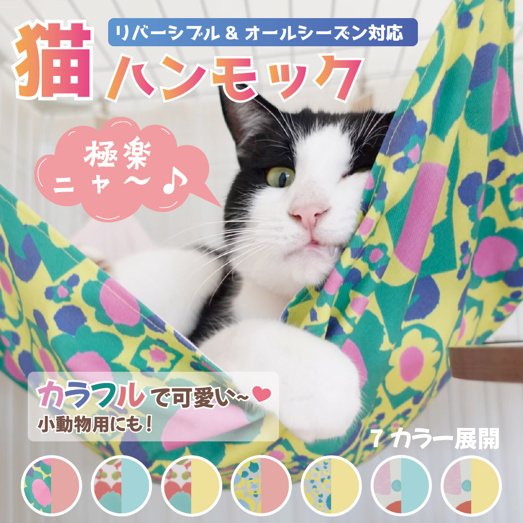 猫ハンモック /リバーシブル＆オールシーズン対応！洗えるニャンモック